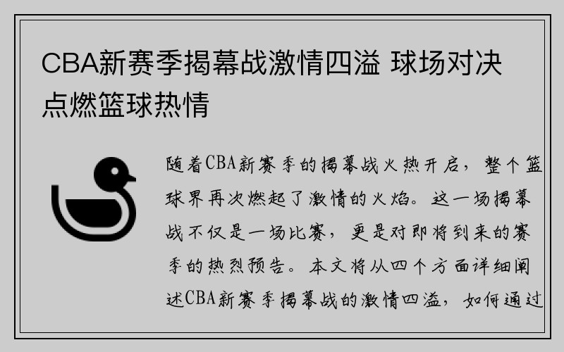 CBA新赛季揭幕战激情四溢 球场对决点燃篮球热情