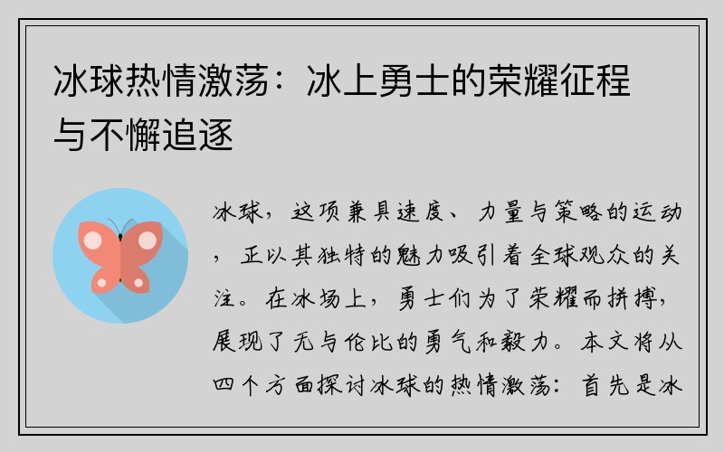 冰球热情激荡：冰上勇士的荣耀征程与不懈追逐