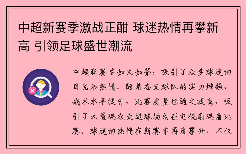 中超新赛季激战正酣 球迷热情再攀新高 引领足球盛世潮流