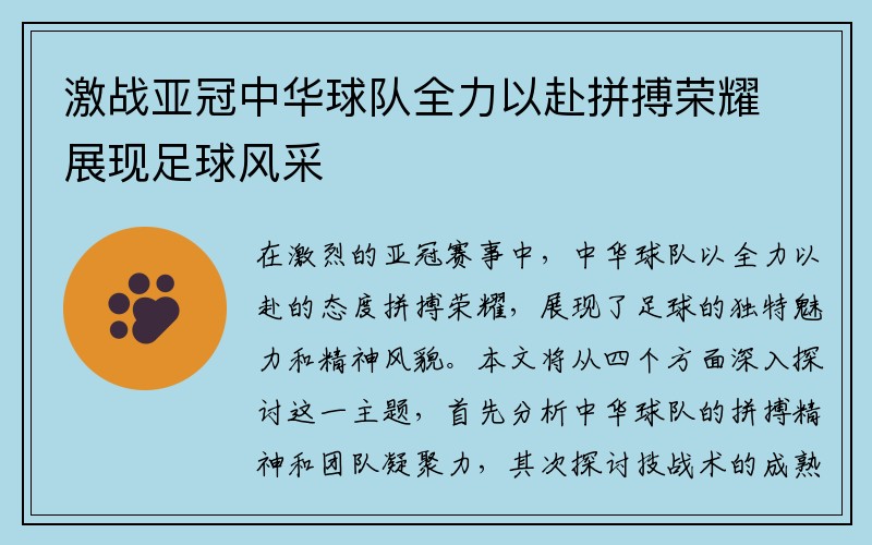 激战亚冠中华球队全力以赴拼搏荣耀展现足球风采