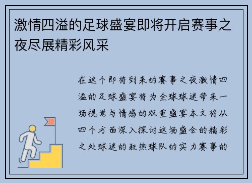 激情四溢的足球盛宴即将开启赛事之夜尽展精彩风采