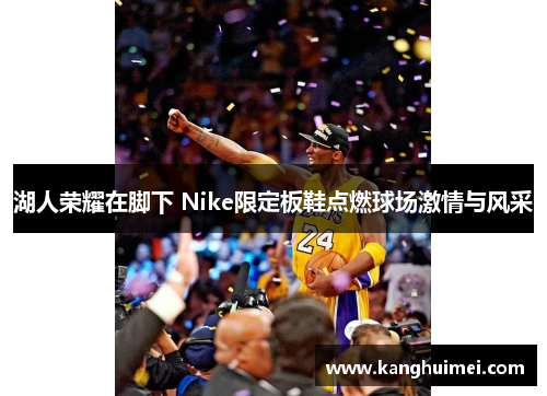 湖人荣耀在脚下 Nike限定板鞋点燃球场激情与风采